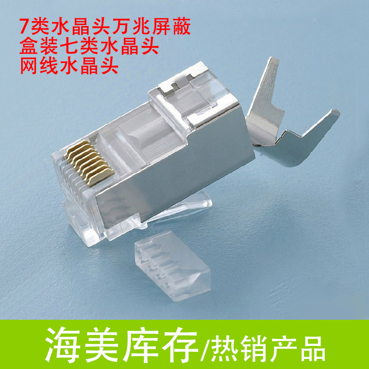 七类水晶头/